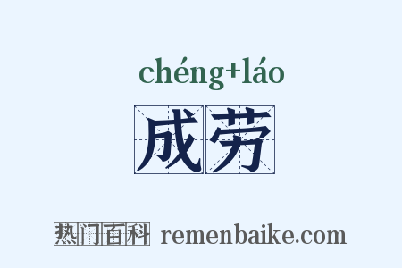 成劳是什么意思的图片